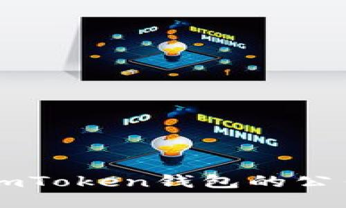  如何查看imToken钱包的公钥：详细指南