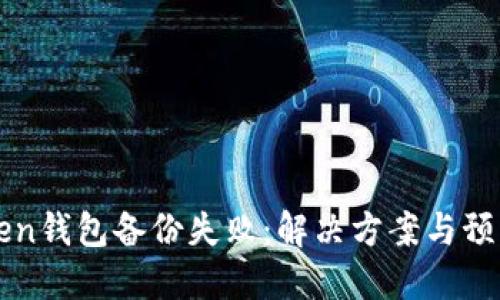 imToken钱包备份失败：解决方案与预防措施