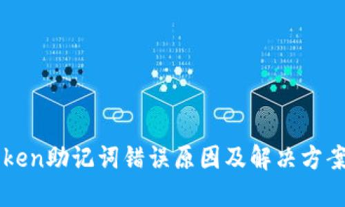 imToken助记词错误原因及解决方案大全