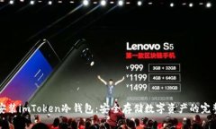 如何安装imToken冷钱包：安全存储数字资产的完整