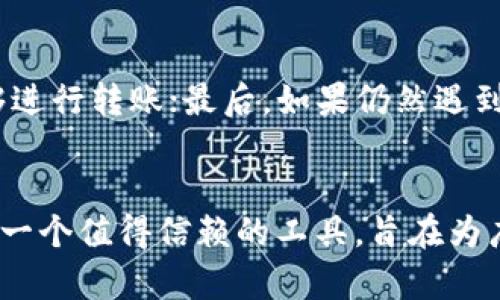   雨后祥云imtoken钱包：安全、便捷的数字资产管理平台 / 
 guanjianci imtoken钱包, 数字资产, 区块链, 去中心化 /guanjianci 

一、雨后祥云imtoken钱包概述
在如今这个数字化高速发展的时代，越来越多的人开始关注和投资数字资产。作为一种新兴的资产管理方式，数字货币和区块链技术的结合激发了大家的投资热情。imtoken钱包则是这一领域的重要工具之一。本篇文章将详细介绍雨后祥云imtoken钱包的功能、安全性、用户体验以及与其他数字资产管理工具的比较。

二、数字资产管理的重要性
随着比特币、以太坊等数字货币的迅速普及，如何安全、有效地管理这些数字资产成为了一个重要课题。数字资产的管理不仅仅是存储问题，还涉及到资产的转账、交易、收益管理等多个方面。同时，数字资产的管理也关系到用户的资金安全和隐私保护。在这样的大背景下，imtoken钱包作为一种去中心化的钱包管理工具，具备了不容忽视的重要性。

三、imtoken钱包的主要功能
imtoken钱包以其简洁易用的界面和强大的功能，深受区块链用户的喜爱。它的主要功能包括：
ul
    li资产管理：imtoken钱包可以支持多种数字资产的管理，包括比特币、以太坊等流行的数字货币，用户可以轻松查看和管理自己的资产。/li
    li安全保障：imtoken采用了多种安全措施保护用户资产，包括私钥本地存储、助记词、指纹和密码等，使用户的资产更加安全。/li
    li去中心化交易：用户可以通过imtoken钱包进行去中心化交易，无需依赖中心化交易所，降低了交易风险。/li
    liDApp生态系统：imtoken钱包内置了DApp浏览器，用户可以方便地访问去中心化应用，实现数字资产的更广泛应用。/li
/ul

四、imtoken的安全性分析
在数字资产管理中，安全性始终是用户最关心的问题之一。imtoken钱包从多个方面确保用户资产的安全：
ul
    li私钥管理：imtoken采用的是“私钥掌握在用户手中”的理念，私钥在用户本地生成并存储，这样即使平台出现问题，用户的资产依旧安全。/li
    li助记词与多重验证：用户在创建钱包时会生成助记词，用户需妥善保管，以便恢复钱包。此外，imtoken还可以设置多重验证方式，如指纹、密码等，提高安全性。/li
    li持续的安全更新：imtoken钱包开发团队持续进行系统更新，修复潜在的安全漏洞，确保用户的资产在使用过程中不会受到攻击。/li
/ul

五、用户体验与界面设计
用户体验是imtoken钱包受欢迎的重要原因之一。其简洁直观的界面设计，使得即使是数字资产新手也能轻松上手。主要的用户体验方面包括：
ul
    li简约的操作流程：imtoken钱包采用了简约的操作流程，用户下载后只需几步即可创建钱包并管理数字资产。/li
    li清晰的资产分类：用户的资产以清晰的方式呈现，让用户能够一目了然地了解自己的资产状况。/li
    li友好的用户反馈：在用户进行操作时，imtoken会给予实时反馈，用户可以即时了解操作状态，为更顺畅的体验提供保障。/li
/ul

可能相关问题一：如何选择合适的数字钱包？
选择数字钱包时，用户需要考虑诸多因素，以确保选择到安全且功能强大的钱包。首先，安全性是最关键的考量因素之一。用户应确保钱包支持私钥本地存储，且具备完善的安全措施。其次，功能丰富度也非常重要，用户应选择能够支持多种数字资产和交易功能的钱包。此外，钱包的用户界面、操作流程和支持的DApp生态系统也是用户选择时需要考量的因素。

可能相关问题二：imtoken钱包的使用教程
imtoken钱包的使用并不复杂，用户只需下载官方应用，根据提示完成钱包创建即可。在创建过程中，用户需妥善保管助记词，这对于今后的资产恢复至关重要。完成后，用户可以在主界面查看资产，并通过“转账”功能进行交易。同时，imtoken提供了DApp浏览器，用户可以扫一扫或输入链接，轻松访问去中心化应用。

可能相关问题三：imtoken钱包如何保障用户隐私？
imtoken钱包对用户隐私的保护非常重视，首先，用户的私钥在本地生成并存储，这避免了个人信息泄露的风险。用户的助记词和密码未被上传至任何服务器，进一步加固了隐私安全。此外，imtoken还采用了匿名交易技术，用户在进行交易时，交易信息不会被泄露，确保用户的资产安全和隐私不被侵犯。

可能相关问题四：如何解决imtoken钱包的常见问题？
在使用imtoken钱包过程中，用户可能会遇到一些常见问题，比如无法转账、资产未到账等。首先，用户应检查网络连接是否正常；其次，确认自身的账户余额是否足够进行转账；最后，如果仍然遇到问题，用户可访问imtoken官网的客服中心，查找帮助文档或联系在线客服进行咨询。尽量保持钱包版本更新，这也能减少问题的发生概率。

总结
综上所述，雨后祥云imtoken钱包不仅具备丰富的功能和良好的用户体验，同时在安全性和隐私保护方面也做到了极致。对于数字资产的管理，imtoken钱包无疑是一个值得信赖的工具，旨在为广大用户提供便捷和安全的数字财富管理服务。