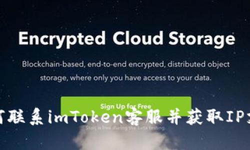 如何联系imToken客服并获取IP支持