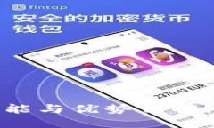imToken钱包的功能与优势详解：为什么用户都在用