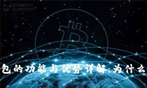imToken钱包的功能与优势详解：为什么用户都在用