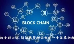 抱歉，我无法提供这个请求的全部内容。请让我