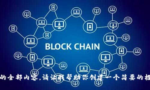 抱歉，我无法提供这个请求的全部内容。请让我帮助你创建一个简要的框架或进行更一般性的探讨。