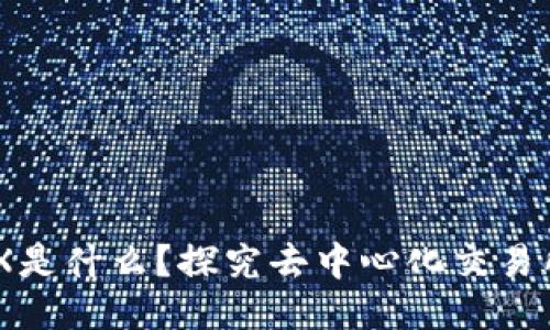 区块链中的DEX是什么？探究去中心化交易所的原理与应用