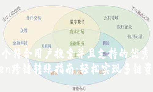 思考一个符合用户搜索并且支持的优秀  
ImToken跨链转账指南：轻松实现多链资产转移