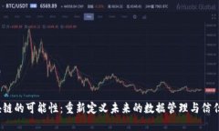  区块链的可能性：重新定义未来的数据管理与信