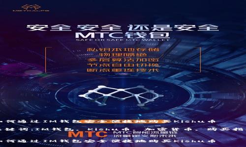 如何通过IM钱包安全便捷地购买Kishu币

关键词：IM钱包, Kishu币, 加密货币, 购买指南


如何通过IM钱包安全便捷地购买Kishu币