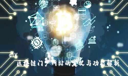 div
  区块链门户网站的定义与功能解析