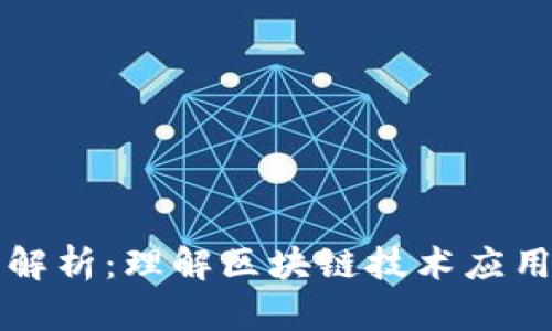 区块链需求解析：理解区块链技术应用与市场趋势