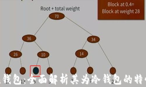 
imToken钱包：全面解析其为冷钱包的特性与优势