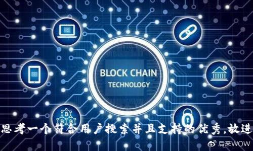 思考一个符合用户搜索并且支持的优秀，放进