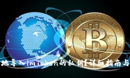 如何安全地导入imToken的私钥？详细指南与注意事项