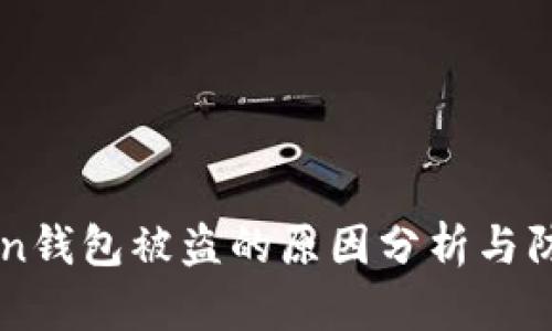 imToken钱包被盗的原因分析与防范指南