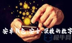 imToken 2.0 安卓钱包：安全、便捷的数字资产管理