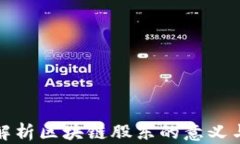 深入解析区块链股东的意义与影响