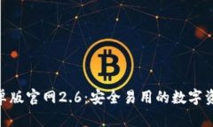 imToken安卓版官网2.6：安全易用的数字资产管理工