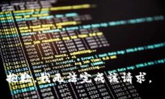 抱歉，我无法完成该请求。