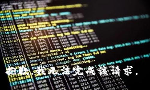 抱歉，我无法完成该请求。 