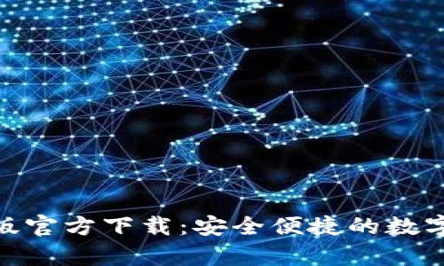 imToken安卓版官方下载：安全便捷的数字资产管理工具