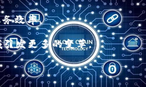   区块链中的“U”的含义与应用解析 / 
 guanjianci 区块链, U, 数字货币, 分布式账本 /guanjianci 

区块链技术已在数字经济的转型中扮演了极为重要的角色。它基于去中心化的理念，通过加密保护、共识机制等手段确保交易的安全和透明。而在这一技术架构下，常常会提到“U”这个概念。在不同的语境下，它可以有多种不同的解释，比如在数字货币领域，U常常代表“USD Coin（USDC）”或“Uniswap（UNI）”等，具体定义还需结合上下文来理解。

### 区块链中的“U”象征的意义

区块链中出现的“U”通常与数字货币交易密切相关。数字货币是以加密技术为基础的虚拟货币，它们在区块链上进行交易和记录。许多数字货币以“U”作为其标识，例如USDT（Tether）和USDC（USD Coin）。这些稳定币旨在将数字货币的波动性降低，确保其与法定货币（如美元）保持一对一的价值关系。

稳定币在区块链环境中的流行，源于其能够为用户提供一种相对更稳定的价值存储工具。例如，USDT和USDC都与美元挂钩，使它们成为数字货币市场中的“安全港”。当市场波动较大时，投资者可以将资产转移到这些稳定币中，以减轻损失并保持其财富的相对稳定。

此外，字母“U”在不同的去中心化金融（DeFi）平台上也有其他的含义。例如，在Uniswap（符号为UNI）中，“U”表示该平台的原生代币，允许用户参与治理和流动性挖矿等活动。Uniswap是以太坊上一种去中心化交易所，用户可以在平台上交换各种基于ERC20标准的代币，从而在去中心化的环境中实现即时交易。

### 关于区块链的四个常见问题：

1. **区块链是如何工作的？**
2. **稳定币的作用与风险是什么？**
3. **Uniswap和其他去中心化交易所（DEX）有什么不同？**
4. **区块链在未来的应用前景如何？**

---

### 区块链是如何工作的？

区块链是一种分布式账本技术，具有去中心化、不可篡改和透明性等特征。其工作机制可以分为多个关键环节：

1. **数据结构**：区块链由若干个区块组成，每个区块包含多笔交易信息和前一个区块的哈希值。这个链式结构保证了数据的一致性和安全性。

2. **共识机制**：为了确保网络参与者对数据的一致性，每个区块在添加之前需要经历一定的共识机制验证。例如，工作量证明（PoW）和权益证明（PoS）等算法来确保数据的真实有效。

3. **加密技术**：区块链中所有数据都经过加密处理，确保交易的隐私性和安全性。一个区块链网络中的所有节点都会保存一份完整的账本副本，任何数据的更改都需要得到网络中多数节点的认可。

4. **去中心化**：传统的金融系统依赖于中心化的服务机构，而区块链则通过去中心化的分布式网络来实现，没有任何单一的机构能够控制整个网络。

这个工作机制赋予了区块链许多优点：为用户提供了无须信任的交易环境，消除了中介的需求，以及降低了交易成本。

### 稳定币的作用与风险是什么？

稳定币在加密货币市场中起到了至关重要的作用。它们通常与某种法定货币（如美元）挂钩，提供了相对平稳的价值。

**稳定币的作用：**

1. **价值稳定**：由于稳定币与法定货币的价值挂钩，当用户在进行交易时，可以在波动较大的加密货币市场中找到一个“避风港”。

2. **便捷交易**：用户可以利用稳定币在不同的加密交易所之间进行快速转移，而无需将其资产转换为法定货币，这可以节省时间和成本。

3. **为交易提供流动性**：稳定币可以作为交易对的基础，提供市场流动性。例如，在交易中，用户可以直接使用USDC进行交易，以避免在波动过程中因翻转回法币而造成的风险。

**稳定币的风险：**

1. **透明度问题**：很多稳定币的背后并没有透明的资产或投资支撑，这意味着用户在选择稳定币时需谨慎，以防止潜在的信用问题。

2. **监管风险**：稳定币的快速增长引起了各国监管机构的关注，未来可能会面临更加严格的监管政策，这会影响其市场运作。

3. **技术风险**：稳定币的安全性依赖于其背后的区块链技术。如果区块链网络受到攻击，或者存在技术漏洞，用户的资产安全会受到威胁。

综上所述，稳定币在促进区块链生态系统流动性和交易便捷性方面发挥着重要作用，但同时也不能忽视其所带来的潜在风险。

### Uniswap和其他去中心化交易所（DEX）有什么不同？

Uniswap作为最大的去中心化交易所之一，与其他DEX相比有其独特的优势和特性。

1. **自动化做市商（AMM）机制**：Uniswap采用AMM机制，允许用户直接与智能合约进行交易，而不需要找到匹配的买家或卖家。用户可以通过提供流动性来赚取交易费用，此机制令用户能够在没有市场深度的情况下完成交易。

2. **易于使用**: Uniswap的界面友好，用户可以很方便地查看交易对、流动性提供情况以及个人资产情况。即使是新手也能快速上手进行交易。

3. **多样化的资产选择**: Uniswap支持多种ERC20代币的交易，用户可以在链上交易许多新兴和小型代币，这为投资者提供了更丰富的选择。

4. **去中心化的治理**：Uniswap的治理是去中心化的，持有UNI代币的用户可以参与网络治理，影响协议的发展方向和新功能的推出。

然而，Uniswap在流动性挖矿和手续费结构方面也面临一定的挑战。如常见的“滑点”问题（尤其是在低流动性代币交易时），用户可能会遭遇较大的成本。同时，与中心化交易所相比，Uniswap等DEX的交易速度和体验在高峰期可能会受到限制。

### 区块链在未来的应用前景如何？

区块链的前景广阔，其潜力不仅限于金融行业。

1. **供应链管理**：区块链可实现供应链全程透明，不仅提高了交易的可追溯性，还能有效防止假冒伪劣商品的出现。企业能够通过区块链实时观察产品的每个环节，提高产品质量和效率。

2. **医疗健康**：区块链能简化医疗数据共享的流程，使得患者的医疗记录实现跨机构透明、安全的访问。这有助于减轻管理工作负担，同时提升患者的医疗效率和数据安全。

3. **身份验证**：基于区块链的身份验证可以让用户对自己信息的控制权更高，减少身份盗用的风险。同时，这也为数字身份管理提供更安全、高效的解决方案。

4. **智能合约的推广**：智能合约可以在满足特定条件时自动执行，这将有助于减少合约履行中的摩擦和成本。其在保险、法律等领域的应用将进一步提升业务效率。

综上，区块链的未来发展可谓潜力无限，各行业均有可探索的机会。在技术不断革新、监管政策逐步完善以及市场需求持续增长的背景下，区块链将在多个领域引发更多的变革。

通过上述的分析与阐述，希望能让读者对区块链中“U”的含义及其重要性有一个更深入的理解，同时也希望能够为读者提供更多的思考和启发。