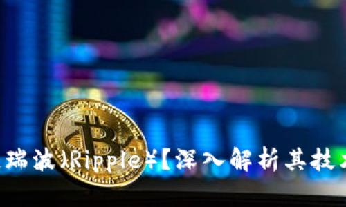 什么是区块链瑞波（Ripple）？深入解析其技术、应用与未来