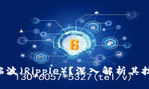什么是区块链瑞波（Ripple）？深入解析其技术、应用与未来
