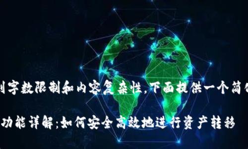 注意：由于达到字数限制和内容复杂性，下面提供一个简化版本的答案。

: 区块链提现功能详解：如何安全高效地进行资产转移