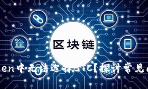 为什么在imToken中无法选择BTC？探讨常见问题与解决方案
