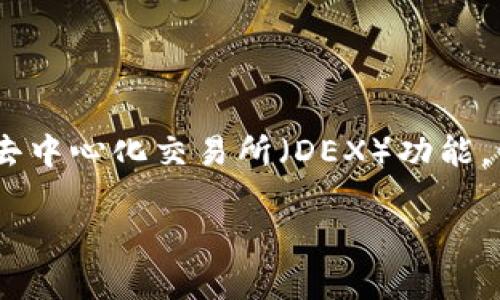 ImToken 是一款数字资产钱包，主要用于管理和交易加密货币。它支持多种区块链资产，用户可通过它方便地进行加密货币的存储、发送和接收。ImToken 还提供了去中心化交易所（DEX）功能，让用户可以在平台内直接交易不同的加密货币。此外，imToken 还支持 ERC-20 代币、NFT（非同质化代币）等功能，用户能够在安全的环境中进行区块链资产的管理。

如果你需要更具体的信息或对该应用的某个方面有疑问，请告诉我，我会尽力帮助你。