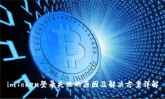 imToken登录失败的原因及解决方案详解