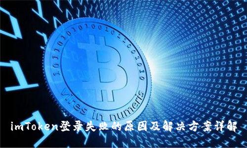 imToken登录失败的原因及解决方案详解