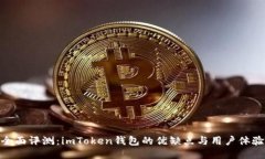 全面评测：imToken钱包的优缺点与用户体验