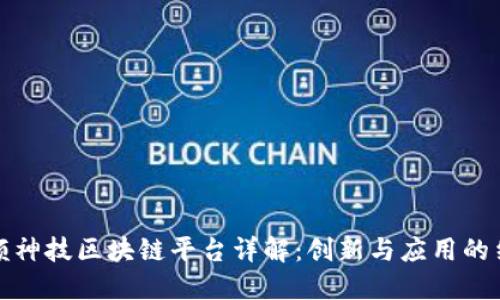 凤颖神技区块链平台详解：创新与应用的结合