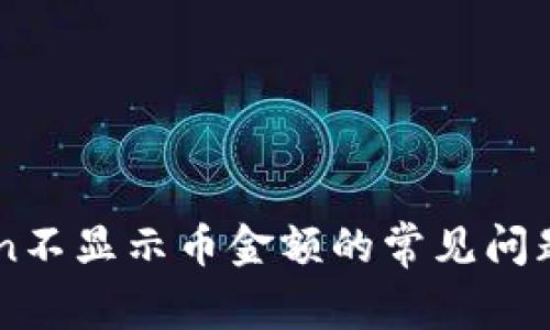 解决imToken不显示币金额的常见问题及处理方法