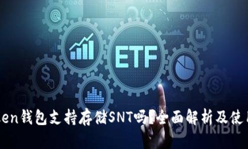 imToken钱包支持存储SNT吗？全面解析及使用指南