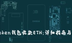 如何通过imToken钱包收款ETH：详细指南与常见问题