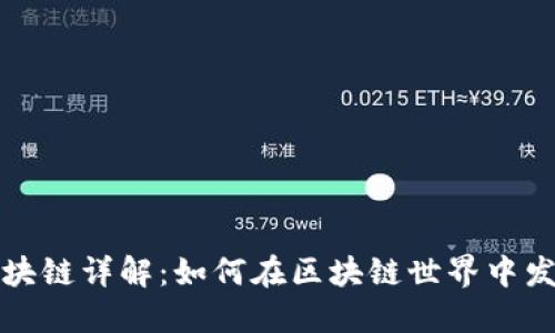 MOC区块链详解：如何在区块链世界中发挥作用
