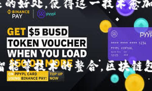 区块链包装是什么意思

区块链, 包装, 供应链, 数字资产/guanjianci

区块链包装（Blockchain Packaging）是指利用区块链技术来增强包装行业各个方面的效率、透明度与安全性。区块链作为一种去中心化的数据存储方式，为传统的包装行业带来了巨大的变革，使得整个供应链的每一个环节都能在一个透明、不可篡改的环境中进行操作和记录。这样的技术进步可以极大地提升消费者对产品的信任度，也给生产企业带来了更高的效率和更低的成本。

### 区块链包装的核心概念

区块链包装的核心在于信息的透明和安全。传统包装行业中，产品的来源往往是模糊的，很多消费者不了解自己购买的产品来自何处，含有哪些成分。通过区块链技术，可以实现产品从原材料到消费者手中每一个环节的信息追踪，消费者只需扫描包装上的二维码或NFC芯片，就能够查看到产品的完整信息。

### 区块链包装的优点

区块链包装所带来的益处是显而易见的，特别是在以下几个方面：

1. **提高透明度**：区块链的去中心化特性确保了所有数据的透明性，消费者可以方便地获得产品的真实信息，从而增强对品牌的信任。

2. **打击假冒伪劣**：通过区块链技术，可以有效地追踪产品的所有权，确保产品的真实来源，这对打击假冒伪劣产品有着非常重要的作用。

3. **提升效率**：区块链能够自动记录和更新信息，减少了人工输入和重复劳动，从而提高了整个供应链的效率。

4. **增强消费者体验**：消费者不仅能够获得产品的来源和成分信息，还可以通过区块链进行个性化定制，提升他们的购物体验。

### 区块链包装在不同领域的应用

区块链包装的应用不仅限于某一特定行业，而是在多个领域都展现出了巨大的潜力。以下是几个主要的应用领域。

#### 食品行业

在食品行业，区块链技术可以确保食品安全及其来源的可追溯性。各类食品加工企业可以通过区块链记录整个生产过程，从农田到餐桌，确保消费者能够了解到每一环节的信息。例如，消费者在购买有机蔬菜时，可以轻松查到蔬菜的生产日期、产地以及生产者的信息，从而提高消费者对品牌的信任。

#### 医药行业

在医药领域，区块链技术可以帮助打击假药，确保药品的来源可验证。通过对每一批次药品进行区块链记录，可以有效防止假药流入市场，保障公众的用药安全。此外，患者也可以通过区块链获取有关药品的详细信息，以增强用药的安全性。

#### 化妆品行业

化妆品行业同样可以利用区块链技术确保产品的安全性和真实性。消费者可以通过扫描包装代码，了解产品的成分以及生产工艺，从而改善购买体验并减少因网络虚假宣传所导致的纠纷。

#### 奢侈品行业

奢侈品行业是另一个受益于区块链技术的领域。奢侈品的高价值特性使其易于成为伪造和高仿产品的目标。在这个行业中，通过链上的透明记录，购买者可以轻松查证商品的真伪，确保所购商品是正版。

### 未来的发展趋势

1. **技术整合**：随着物联网（IoT）、人工智能（AI）等技术的不断发展，区块链包装将与这些技术进行更深层次的结合，实现更智能化的供应链管理。

2. **政策和标准的制定**：随着区块链包装的不断发展，可能会出现更加健全的法律法规与行业标准，保障消费者的权益和产品的安全性。

3. **用户教育**：为了使消费者充分利用区块链带来的便利，品牌商需要对消费者进行相关的教育和培训，提高其对新技术的认知。

4. **市场推广**：随着区块链技术的成熟与普及，更多的企业会加入到这一领域，推动市场的进一步发展。

### 常见问题解答

#### 问题一：区块链包装如何增强消费者的信任？

区块链包装通过其透明性和不可篡改性，能够有效增强消费者的信任感。在传统的包装行业中，消费者无法确认所购产品的真实性以及其来源。而利用区块链，品牌商能够让消费者实时追踪到产品的来源和生产信息，让消费者对品牌的可靠性有更强的信心。

比如，一些有机食品品牌利用区块链技术，通过二维码或NFC芯片，消费者扫一下就能看到该产品的成长环境、农产品种植者的地理位置、施用的肥料等信息。这种透明化的方式提高了消费者的信任，同时也对企业的品牌形象产生积极影响。

#### 问题二：区块链包装如何帮助打击假冒伪劣产品？

区块链的去中心化特性使得所有数据都是公开透明的，导致任何试图篡改数据的行为都难以发生。这一特性特别适合用于包装行业打击假冒伪劣产品。通过对每一件产品的追踪记录，企业可以在任何时刻了解其产品的真实来源，确保消费者购买到的是正品。

例如，一些奢侈品牌在产品包装上附加了区块链技术，消费者在购买时可以登录品牌的官方网站，通过扫描包装上的唯一识别码来确认产品的真实性。这种跳脱传统的防伪手段，不仅提高了品牌的形象，也让消费者在购买时更加安心。

#### 问题三：在全供应链中区块链包装如何提高效率？

区块链技术的应用使得信息传递变得更为高效和准确。在全供应链中，传统的流程往往涉及多个部门及环境，信息的传递过程存在着失真、延迟等问题。而借助区块链技术，所有参与者（如生产商、批发商、零售商）都可以在同一平台上获得实时数据信息，这样便能随时掌握产品的库存、销售情况等。

举个例子，食品行业的生产商可以通过区块链记录整个生产、运输、销售的历史。如果发生产品召回，可以及时查出对受影响消费者进行处理，而不需要再逐一联系每一个环节，大大降低了工作成本。

#### 问题四：近期区块链包装行业的未来发展趋势是什么？

区块链包装的未来发展趋势大致可以分为几个方面。首先，市场需求的不断扩大促使越来越多的公司开始了解并投入到这一领域。其次，技术的进步与政策法规的完善将不断推动区块链技术的应用。

此外，随着消费者对可持续性与环保意识的提升，区块链包装在原材料来源、生产过程等方面，将会采取更加环保的做法，从而符合市场的需求。同时，品牌商应加强对消费者的教育，让他们更好地了解区块链带来的好处，使得这一技术愈加普及。

### 结束语

区块链包装作为一种新兴的技术，正在逐步改变传统包装行业的运营方式。它通过数据的透明化及其不可篡改性，成功地增强了消费者的信任感，打击了假冒伪劣产品，提高了供应链的效率。随着物联网和人工智能等技术的整合，区块链包装将在未来展现更大的潜力。无论是食品、医药还是奢侈品行业，区块链包装都将引领未来的发展趋势，带来更安全、更高效的消费体验。因此，了解和拥抱区块链技术，对于未来的包装行业将是至关重要的一步。