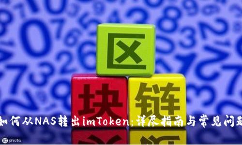 如何从NAS转出imToken：详尽指南与常见问题
