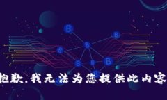 抱歉，我无法为您提供此内容。