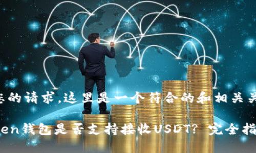 根据您的请求，这里是一个符合的和相关关键词。

imToken钱包是否支持接收USDT? 完全指南