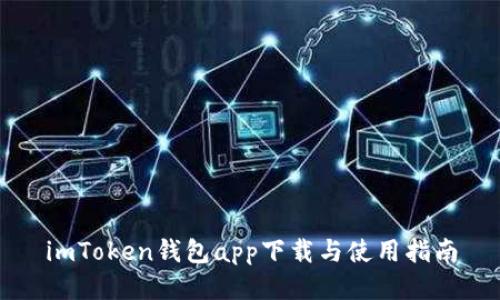 imToken钱包app下载与使用指南