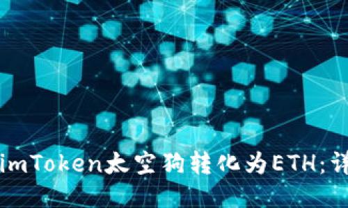 如何将imToken太空狗转化为ETH：详细指南