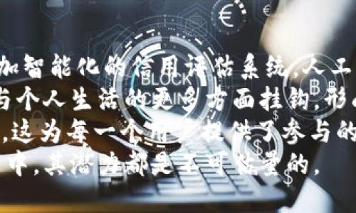   区块链信用服务：重新定义信任与透明度的未来 / 
 guanjianci 区块链, 信用服务, 去中心化, 透明度 /guanjianci 

什么是区块链信用服务？
区块链信用服务是一种利用区块链技术来建立、维护和验证信用的信息服务体系。与传统的信用评估和管理方式不同，区块链信用服务以去中心化、透明化和不可篡改的特点，为用户提供了一个安全、可信赖的信用记录存储与检索环境。
在古老的商业模式中，信用往往依赖于第三方机构，如银行、信用评估公司等进行评估和认证。用户的信用记录通常存储在这些中心化系统中，容易受到伪造和隐私泄漏的风险。而区块链技术通过实现信息的去中心化存储，让每一个用户的信息在网络中互相关联，确保了数据的真实性和完整性。

区块链信用服务的关键特性
区块链信用服务的核心特性包括去中心化、透明性和不可篡改性。首先，去中心化使得用户不再依赖单一的信用评估主体，可以自己控制个人信用数据。其次，透明性确保所有信用记录都是可公开查询的，用户和相关方可以对数据进行验证。最后，不可篡改性意味着一旦数据上链，就无法更改或删除，这为信用记录提供了极高的安全性。

区块链在信用服务中的应用实例
在金融领域，区块链信用服务可以为贷款申请、信用评估等环节提供支持。例如，一些金融机构已经开始利用区块链技术来评估借款人的信用。通过访问借款人的区块链数据，金融机构能够实时获得借款人过去的信用行为记录，并做出更加快速和准确的信用决策。
在共享经济和供应链管理中，区块链信用服务同样起到了重要的作用。例如，Uber和Airbnb等共享经济平台，可以通过区块链技术实时记录用户的评价和交易历史，建立用户的信用等级。这不仅可以提高用户的安全感，同时也有助于平台提升服务质量。

区块链信用服务对传统信用体系的影响
区块链信用服务的极大优势是为传统信用体系注入了新的活力。首先，它能够降低信用审核的成本和时间。在传统体系中，信用审核往往需要多重验证和繁琐的文书工作，但借助区块链的高效与透明，信用审核能够变得更为高效。
其次，区块链信用服务可以全面提升金融服务的普惠性，尤其是对于那些没有信用记录的人群。根据世界银行的数据，全球有超过17亿成年人没有银行账户，这使得他们难以获得任何金融服务。而区块链的应用可以为更多的人群提供信用积累的机会，促进经济的包容增长。

区块链信用服务面临的挑战
尽管区块链信用服务的发展潜力巨大，但其在落地时仍面临多种挑战。首先，技术障碍仍然存在。区块链技术本身尚处于发展阶段，需要完善和标准化。其次，法律和监管问题也是不可忽视的。在一些国家，区块链相关法律尚未明确，缺乏一个有效的监管框架可能会影响其推广速度。
最后，用户意识的建立也是个重要问题。许多人对区块链和数字货币的了解并不深入，缺乏信任可能会影响其开放意愿。为了提高区块链信用服务的普及推广，教育和宣传是至关重要的步骤。

1. 区块链信用服务如何确保用户隐私信息安全？
区块链信用服务虽然能够提供透明的信用记录，但用户隐私问题同样值得重视。早期区块链的应用可能会出现隐私泄露的风险，比如钱包地址与真实身份的关联问题。然而，近年来一些隐私保护技术的出现，为区块链信用服务提供了新的解决方案。
例如，零知识证明技术（Zero-Knowledge Proofs），用户在不透露其真实信息的情况下，依然能够证明其身份和信用背书。此外，采用“身份分离”的策略，可以将用户的身份信息和信用记录进行分离存储，从而减少被攻击的风险。
另外，用户还可以自己决定哪些信息需要共享，哪些信息需要保留私密，这通过智能合约的设计可以得到解决。可控透明的授权机制使得用户在享受服务的同时，也可以掌握自己的数据。

2. 区块链信用服务会如何改变贷款申请的流程？
传统的贷款申请过程往往需要完成繁琐的纸质文档工作，并经过漫长的信用审核。但区块链信用服务可以通过将用户的信用记录数字化，从而实现在极短的时间内完成贷款申请的审批。
具体来说，区块链信用服务可以自动从链上提取用户的信用信息，包括过去的借贷记录、还款能力等。通过智能合约，金融机构可以设置预定义的规则，自动审核符合条件的贷款请求。此外，贷款申请的流程更加透明，用户能够实时查看申请状态，增加了申请过程的信任感。
这种转变减少了人工干预的环节，也降低了信息泄露的风险。金融机构得以在更短的时间内做出更科学合理的贷款决策，从而能够更好的满足用户需求。同时，由于信息的快速流动，区块链信用服务能够帮助更多用户获得贷款，这在一定程度上促进了小微企业的发展。

3. 区块链信用服务如何促进供应链的信任和透明度？
在传统供应链管理中，由于涉及到多个参与方，信息不对称、数据伪造等问题屡见不鲜，导致了信任的缺失。而区块链信用服务的应用能够通过透明的交易记录和不可篡改的特性，重塑供应链的信任基础。
例如，当产品从生产商到达消费者手中时，区块链能够记录每一个环节的信息，包括生产日期、运输路径、检疫报告等。消费者可以通过扫描二维码等方式，直接查看到这些信息，增强了对产品的信任。
对于供应链中的参与方，区块链信用服务可以为其建立信用评分，鼓励各方遵循规范操作。同时，关键的供应链数据可以实时共享，减少了信息延迟与重复的冗余行为，提高了整体供应链的效率。此外，区块链信用服务还可以防止假冒伪劣产品的流通，确保产品的合规性和安全性。

4. 区块链信用服务未来的发展趋势是什么？
随着区块链技术的不断发展，区块链信用服务的未来充满了无限可能。首先，在金融科技领域，区块链信用服务将会与人工智能等技术深度融合，形成更加智能化的信用评估系统。人工智能可以分析更多的数据，区块链提供的数据真实性和完整性将使得评估更加精准。
此外，区块链信用服务将逐渐向跨行业扩展，例如在教育、医疗等领域，通过记录个人经历和成就，建立更全面的信用体系。未来，用户的信用信息将可能与个人生活的更多方面挂钩，形成一个综合信用评价模型。
同时，全球范围内的区块链信用服务将可能面临趋同化的趋势。随着标准化的营销和应用生态系统的逐渐建立，区块链信用服务的应用将变得更为普及，这为每一个用户提供了参与的机会。
总的来说，区块链信用服务将重塑我们对信用的理解，为用户提供更为安全、透明和高效的信用管理服务。无论是在金融服务、供应链管理，还是个人生活中，其潜力都是不可估量的。