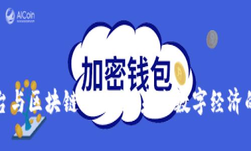 拆分平台与区块链的结合：未来数字经济的新引擎