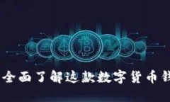 什么是imToken？全面了解这款数字货币钱包的功能