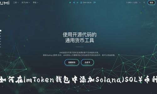 如何在imToken钱包中添加Solana（SOL）币种